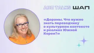 АВП Talks: Дорамы. Что нужно знать переводчику о культурном контексте и реалиях Южной Кореи?