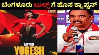 ಬೆಂಗಳೂರು ಬುಲ್ಸ್ ಗೆ ಹೊಸ ಕ್ಯಾಪ್ಟನ್ | Bengaluru Bulls New Captain | PKL Kannada
