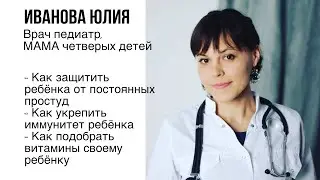 Врач педиатр Иванова Юлия про WELLNESS и здоровье детей