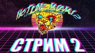 Hotline Miami 2, но мне нельзя умирать (СТРИМ №2)
