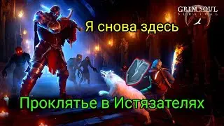 Проклятье в Подземелье Истязателей Grim Soul 3.1.1