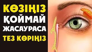 КӨЗІҢІЗ үнемі ЖАСАУРАЙ беретін БОЛСА, дереу ОСЫ АМАЛДЫ ЖАСАУ керек