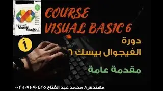 الفيجوال بيسك من الصفر حتي الاحتراف المحاضرة الأولي Visual Basic from Zero to Professional