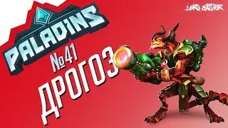 Паладинс Дрогоз Гайд #3 Paladins Drogoz Guide #3 Let's play!