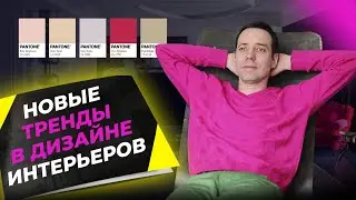 ТРЕНДЫ В ДИЗАЙНЕ интерьеров 2023: Плыть по течению или БЫТЬ НЕ КАК ВСЕ?