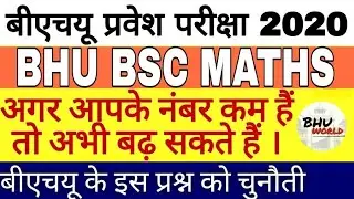 BHU BSC MATHS 2020 OFFICIAL ANSWER KEY ERROR | CHALLENGE THESE QUESTIONS | BHU ADMISSION 2020 | #5