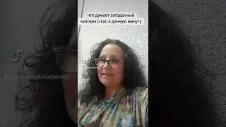 что думает о вас загаданный человек?