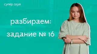 СУПЕР РУССКИЙ - 16 ЗАДАНИЕ - ЕГЭ 2021