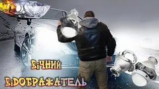 Вічний Відображатель Лінзи