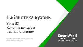 Урок 52  Колонна концевая с холодильником
