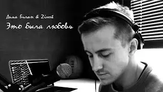 Дима Билан & Zivert  - Это была любовь (cover by kurilov)