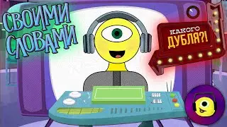 ДУБЛИРУЕМ СВОИМИ СЛОВАМИ! - Своими словами | Какого дубля - Use Your Words | What the Dub