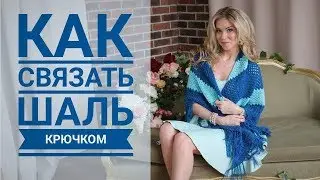 Шаль крючком. Вязание для начинающих