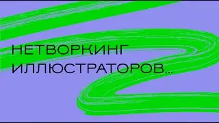 Нетворкинг: как иллюстратору знакомиться и где искать эти знакомства?