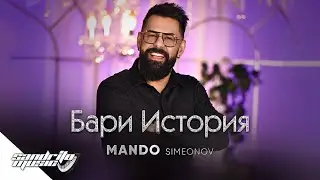 Мандо - Бари История | Mando - Bari Istoria 📝