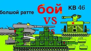 Король ратте против кв 46 мультики про танки