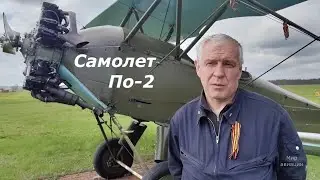 Самолет По-2 обзор