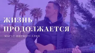 Марат Нигматуллин - 