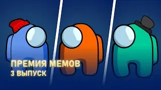 Премия мемов | 3 выпуск | Дмитрий, Данис и Фил Валкер