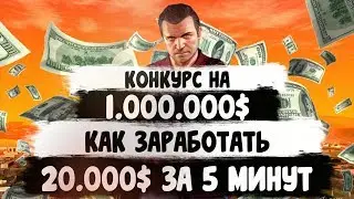 КОНКУРС НА 1.000.000!!! КАК ЗАРАБОТАТЬ 20.000 ЗА ПЯТЬ МИНУТ? | MORDOR RP