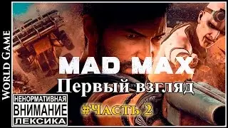 Mad Max Безумный Макс часть2