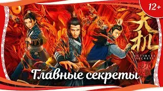 (12+) "Главные секреты" (2019) китайский исторический боевик с переводом