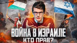 Израиль и Палестина: причины конфликта. Что будет дальше