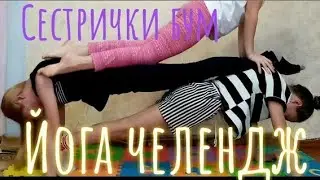 Йога челлендж