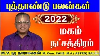 Magam Natchathiram 2022 - சிம்மம் ராசி மகம் நட்சத்திரம் 2022 -Simma Rasi Palan 2022 Tamil-Magam 2022