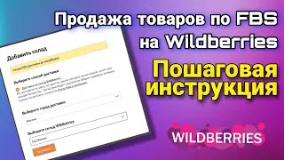 Продажа товаров по FBS на Wildberries в 2022 🔥 Новая инструкция пошагово, комиссии и штрафы