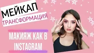Макияж как в инстаграм / Мейкап трансформация