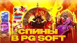 КРУЧУ МНОГО СПИНОВ В ПРОВАЙДЕРЕ PG SOFT