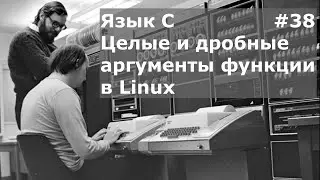 Язык программирования C. Целые и дробные аргументы функции в Linux