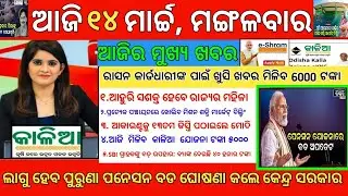 Today's Morning News Odisha|14 March 2023 |Top#10NewsOdisha |heavy to heavy rain|pm kisan|OdishaNews