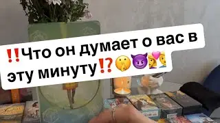 ‼️What is he thinking about you at this moment⁉️🤫😈👩‍❤️‍👨