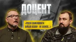 Владислав «ДОЦЕНТ» Дутчак. АЗОВ, ПОЛОН, FREEAZOVSTALDEFENDERS