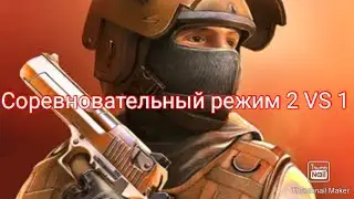 Играю в соревновательный режим с друзьями 2 VS 1 в Standoff 2
