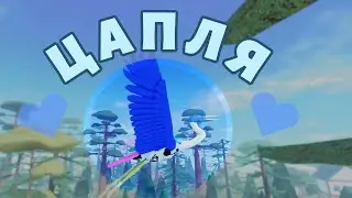 🐤ЦАПЛЯ (Обновление) 🐤Семья Птиц Роблокс Roblox Feather Family Geron
