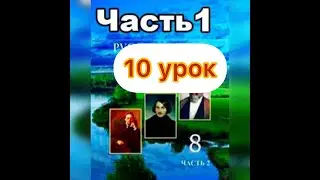 Русский язык 8 класс 10 урок 1 часть