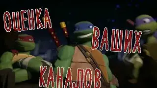 Оценка/критика ваших каналов! Часть 2