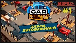 🚘 Car Manufacture 🚘 № 1 Начало завода!
