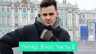 Санкт-Петербург. Влог. Часть 2