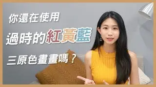 你還在使用過時的「紅黃藍」三原色畫畫嗎？｜顏色的故事 Ep3｜愛麗絲的測繪旅帳Fernweh illustration