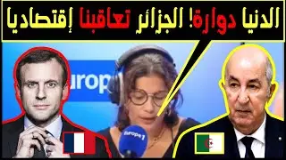 الإعلام الفرنسي مصدوم بخبر قطع الجزائر للعلاقات التجارية مع فرنسا