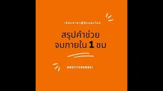 สรุปจบใน 1 ชั่วโมงคำช่วยN5N4 ภาษาญี่ปุ่นออนไลน์