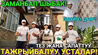 ТЕЗ ШЫБАК |  ОБОЙГО 💯 ПАЙЫЗ ГАРАНТИЯ 
