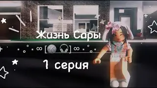 Жизнь Сары! 1  серия! В Брукхевен #роблокс #брукхейвен #1k #история #роблоксистория #брукхевен 😭❤️