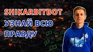 SHIKARBITBOT: УЗНАЙ ВСЮ ПРАВДУ САМ!!!!