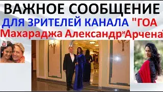 Важное сообщение для зрителей канала Гоа Махараджа Александр и Арчена