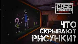 Что скрывают рисунки? | CASE 2: Animatronics survival